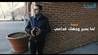 ترنيمة لما يسير وجهك قدامي سعيد رمضان دندنها