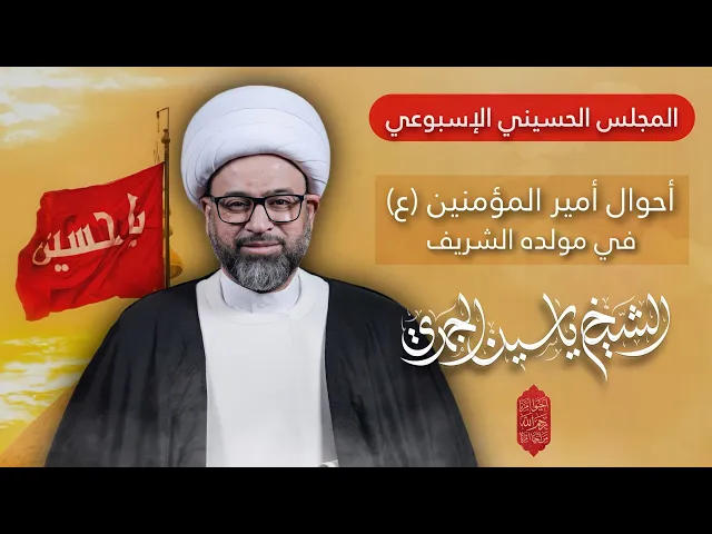 ⁣مباشر المجلس الأسبوعي - أحوال أمير المؤمنين (ع) في مولده الشريف - الشيخ ياسين الجمري - مجلس الدعيسي