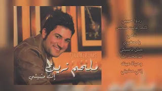 ملحم زين إنتي مشيتي 