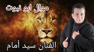 الفنان سيد أمام موال ابو نبوت النسخه الاصليه دندنها