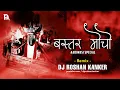 Download Lagu Bastar Mocho ( 9 August Special ) Halbi Song | DJ ROSHAN KANKER