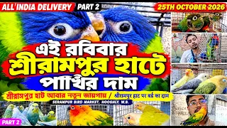 Serampur Bird Market 2026 😀আজ লেটেস্ট পাখির দাম শ্রীরামপুর হাটে😀All Bird Price😀 Cheap Price😀25/10/26