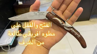 فتح وقفل مطوة قرن غزال افريقي طالعة من الظرف             دندنها
