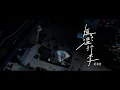 胡鴻鈞 Hubert Wu 《恆溫行李》Official Music Video