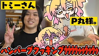 【神回】伝説のハンバーグクッキング！トミーさんといっしょ！？