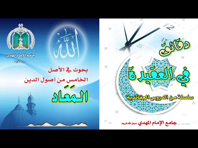 الدرس الثامن ..  من مشاهد يوم القيامة  2  ..  سماحة الشيخ محمد باقر المطر