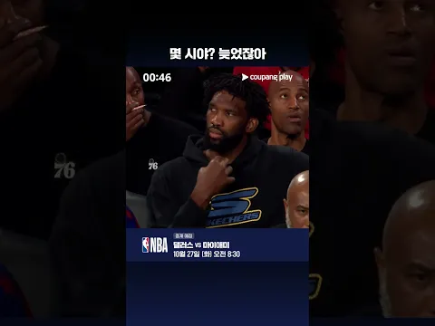 디트로이트 vs 필라델피아 1분 요약 l NBA I 쿠팡플레이