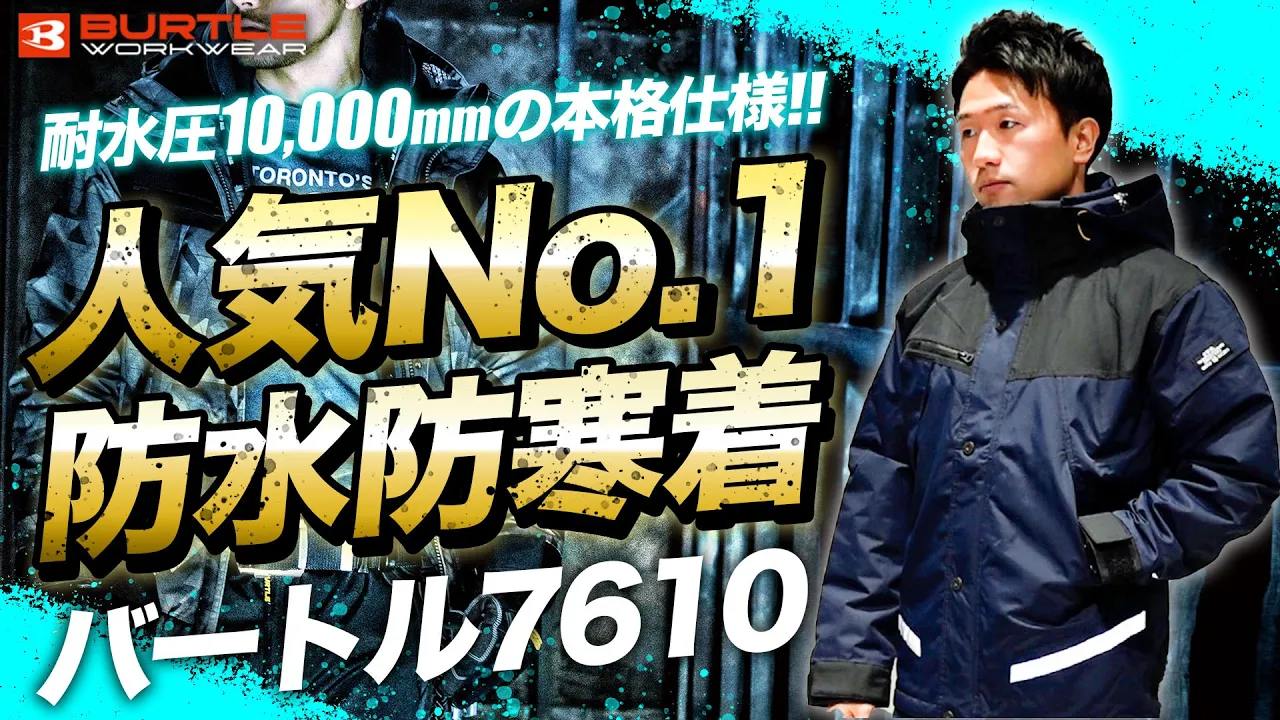 秋冬用]バートル 防水防寒ジャケット(03-7610) 株式会社バートル ワークユニフォーム