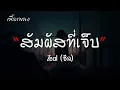 สัมผัสที่เจ็บ - ZEAL【เนื้อเพลง】♫