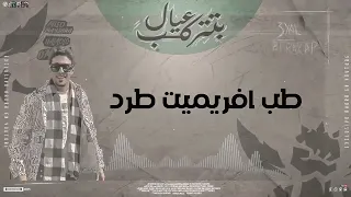 مهرجان عيال بتتركب سافل قليل الادب حلقولو و ميسو ميسره و عمر ID توزيع حريقه البركان 