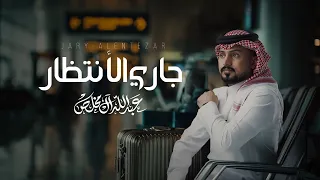 عبدالله ال مخلص جاري الأنتظار حصريا 2025 