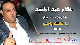 علاء عبد المجيد      دبكة مجوز و طبله رواق   ما قلتلك ياقلب   دبكات رواق      دندنها