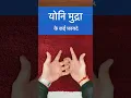 Download Lagu Yoni Mudra 🔱 #trending #yoga #motivation #youtubeshorts #trendingshorts #shorts #shortvideo #shiva