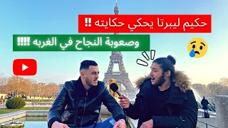 حكيم ليبرتا يحكي حكايته وصعوبة النجاح في الغربه  حكيم ليبرتا يحكي حكايته وصعوبة النجاح في الغربه