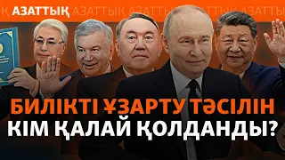 Президент мерзімінің "нөлденуі". Әлем автократтарының жолы мен Ақорда таңдауы
