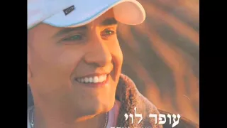 עופר לוי אני ואת Ofer Levi 