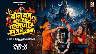 #Video | Dinesh Lal Yadav (Nirahua) | BolBam Bole Se Energy Double Ho Jala | #Amrapali Dubey