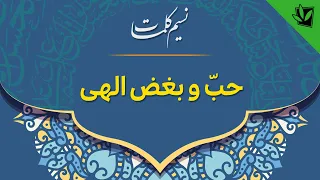 حب و بغض الهی 
