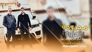 مجرودة العزوة الطيب طيبه من ربعه انس ابو جليدان Anas Abo Jlidan حصري 2022 