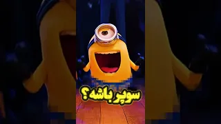 فیلم سوپر مینیون ها درومد 