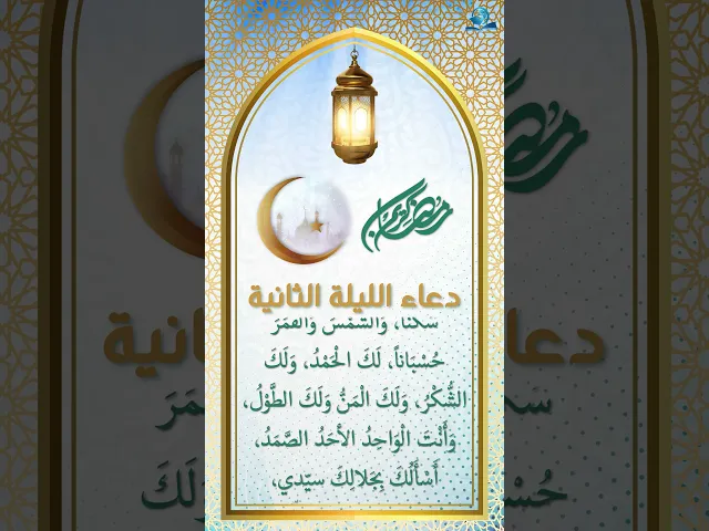 ⁣دعاء الليلة الثانية من شهر رمضان