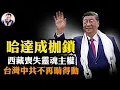 Download Lagu 習近平的拉薩，恥辱接受胡春華同行；官媒通稿透露重大信息，中共西藏、台灣問題外交、法理全面潰退【江峰漫談20250820第1111期】