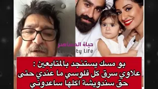 أبو مسك يستنجد بالمتابعين علاوي زوج شهد الكويتية سرق كل فلوسي ماعندي حتى حق سندويشة اكلها 