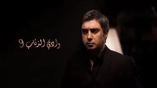 وادي الذئاب الجزء التاسع الحلقة 2 مدبلجة HD 