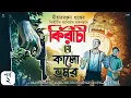 Download Lagu Kiriti O Kalo Vromor | Part 2 | Goyenda Golpo | Bengali Audio Story |Detective Story| কিরীটি রায়
