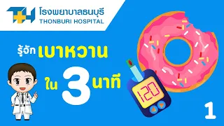โรคเบาหวานเกิดจากสาเหตุใด และมีอาการเตือนอะไรบ้าง