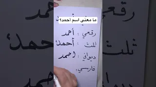 ما معنى اسم أحمد 