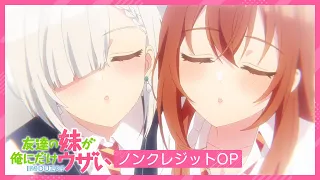 YouTube影片, 內容是朋友的妹妹只纏著我 的 OP