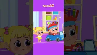 بمبو يأخذ السيارة من لالا   اغنية هي سيارتي     فلافي بيبي          اغاني اطفال  بيبي  سيارة دندنها