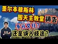 Download Lagu EP139 穆斯林圍澳洲墨尔本天主教堂禱告，文化包容还是误入歧途？|Reaction Video