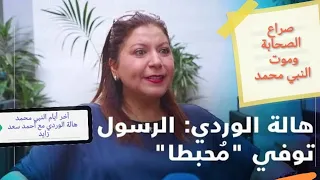 أخر أيام النبي محمد وبداية صراع الصحابة هالة الوردي مع أحمد سعد زايد 