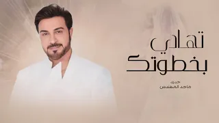 زفات      ماجد المهندس   زفة تهادي بخطوتك   حصري دندنها