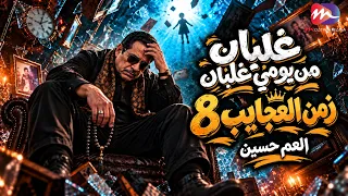 جديد العم حسين   غلبان من يومي غلبان   تعبان شقيان هلكان   زمن العحايب    دندنها