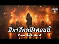 สิมาฮักหยังตอนนี้ - ต่าย อรทัย | Rock Meta Cover | Live Stage | ManMun Studio🤘