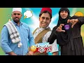 Lagu ابن الفكر – الجزء الثاني | الحلقة 13 | شبر يصور ام دريد وجبير المنطقه متحاظنين ويهددهم 🔥😂!