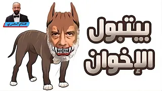 بيتبول الإخوان الإرهابي الشيخ وجدي غنيم قصته وتاريخه واعتقاله عدة مرات وجدي غنيم الاخوان المسلمين 