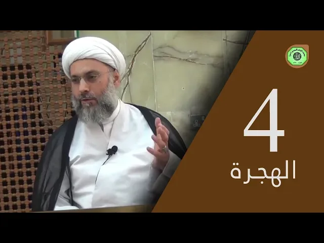 ⁣الهجرة (4) - درس التفسير | سماحة الشيخ / عبدالله دشتي