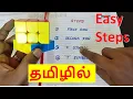 Lagu How to solve 3 by 3 Rubik's cube in Tamil | Version 3 | imw