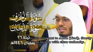 روعة الأداء وصفاء التلاوة من سورتي الزخرف والدخان بصوت الشيخ د  ياسر الدوسري   ليلة    رمضان     ه  دندنها