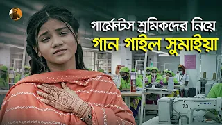 গার্মেন্টস শ্রমিকদের কষ্টের গল্প নিয়ে সুমাইয়ার গান 😭 Sumaiya | Bangla Sad Song | Kamrul Media
