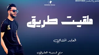 ملقيـت طـريق العابد المشاي 2023 الجديد لايك اشتراك بالقناه ليصلك كل جديد 