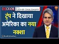 Lagu Decode : Trump बदल देंगे भूगोल? | Sudhir Chaudhary | Trump Greenland Threat | Canada | Venezuela