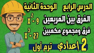 تحليل الحالات الخاصة الجزء الثاني الفرق بين المربعين ومجموع المكعبين رياضيات تانية اعدادي 