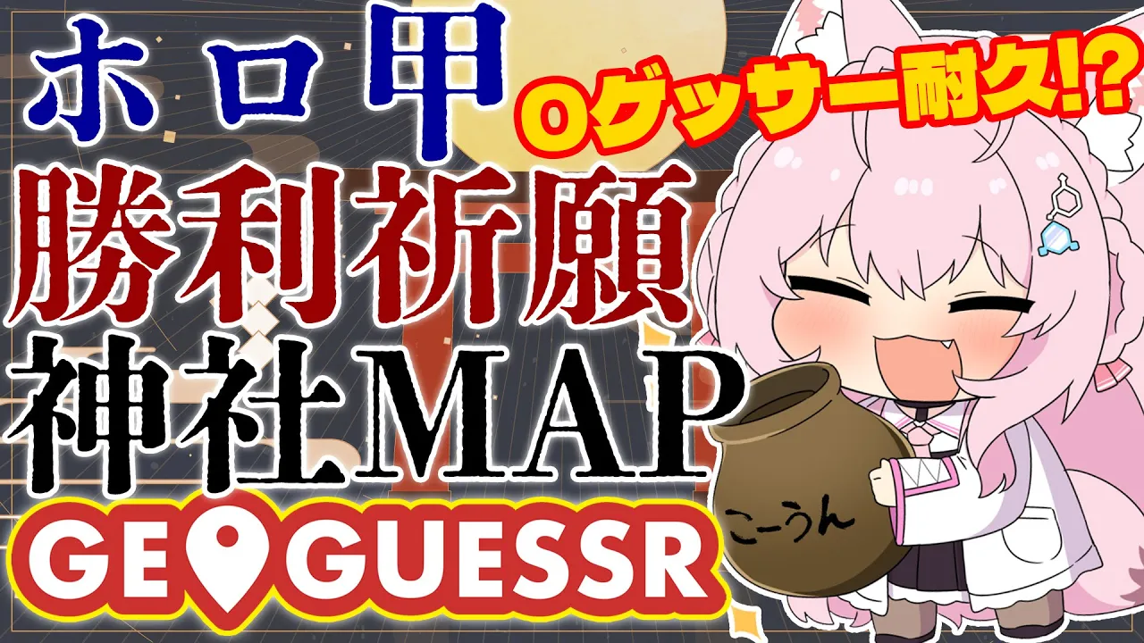 【GeoGuessr】運気を上げるため神社をゲスします。0ゲッサー耐久で運あゲッサー！！！⛩【博衣こより/ホロライブ】