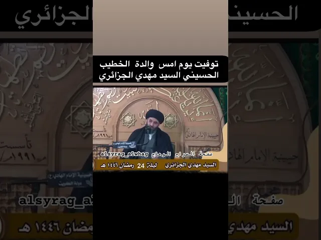 وفاة والدة الخطيب السيد مهدي الجزائري