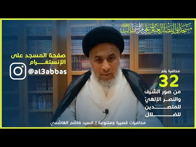 من صور الشرف والنصر الإلٰهي للمتصدين للضلال - السيد هاشم الهاشمي